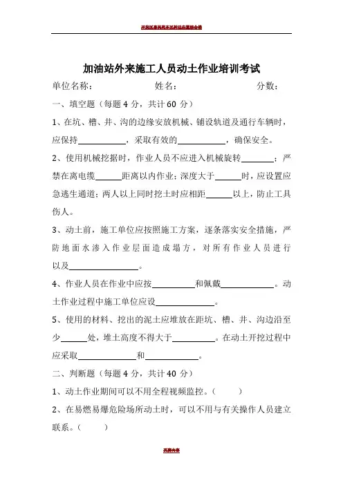 加油站外来施工人员动土作业培训试题