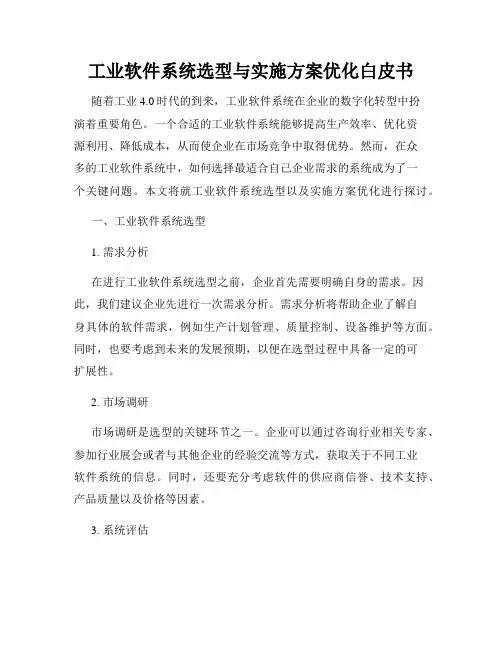 工业软件系统选型与实施方案优化白皮书