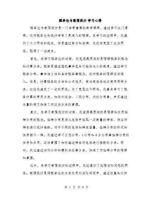 概率论与数理统计 学习心得（4篇）