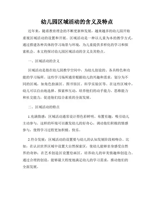 幼儿园区域活动的含义及特点