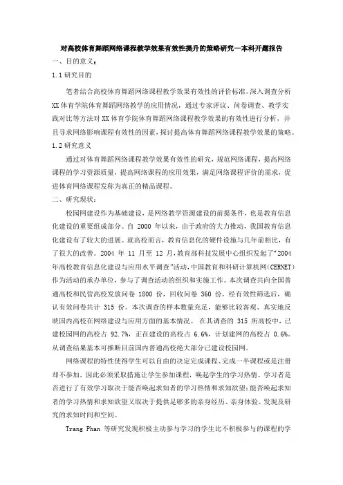 对高校体育舞蹈网络课程教学效果有效性提升的策略研究—本科开题报告