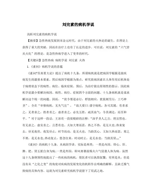 刘完素的病机学说