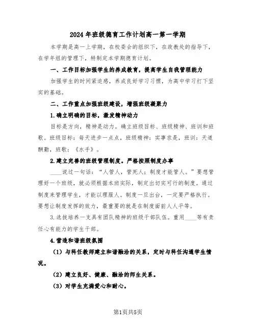 2024年班级德育工作计划高一第一学期(二篇)