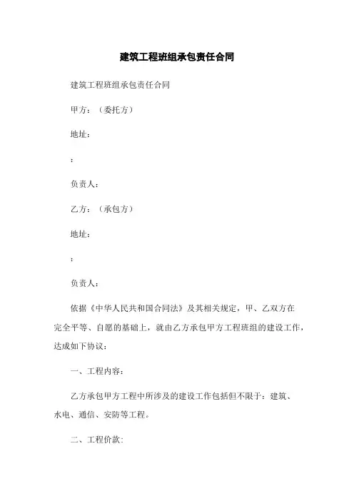 建筑工程班组承包责任合同