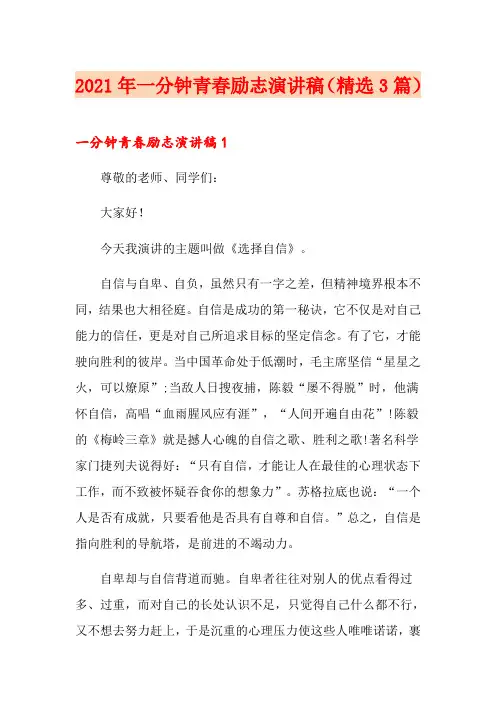 2021年一分钟青春励志演讲稿(精选3篇)
