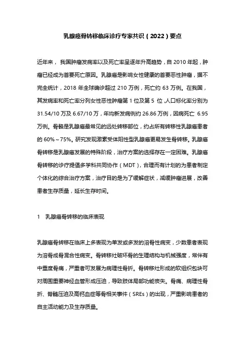 乳腺癌骨转移临床诊疗专家共识(2022)要点