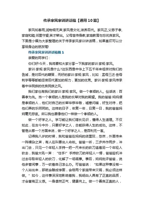 传承家风家训讲话稿参考【通用10篇】