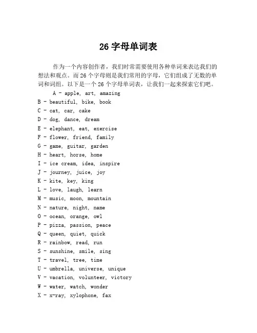 26字母单词表