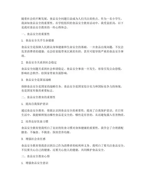 小学生食品安全教育心得