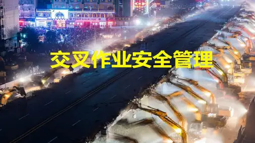 交叉作业安全管理详细讲解(上)