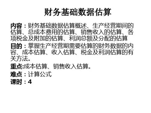 财务基础数据估算