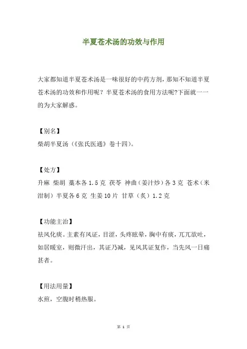 半夏苍术汤的功效与作用