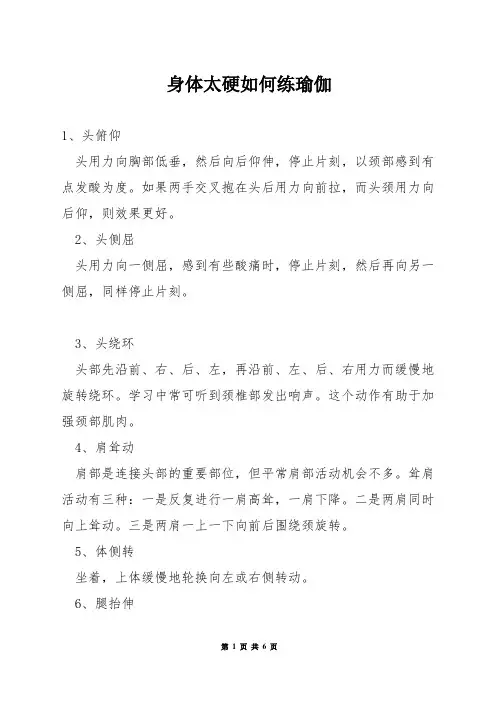 身体太硬如何练瑜伽