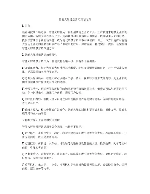 智能大屏场景营销策划方案