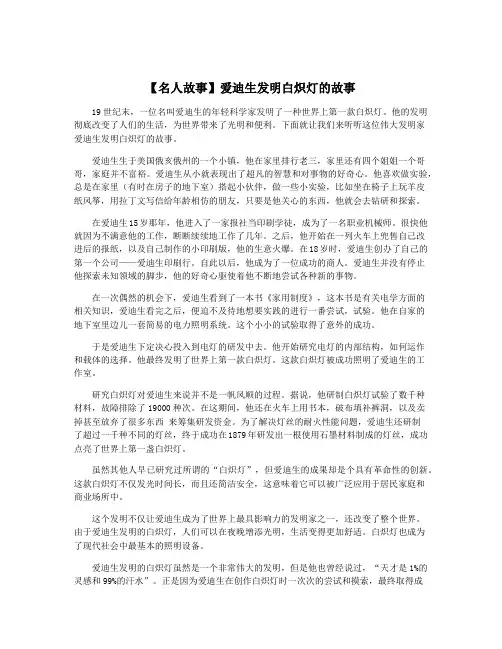 【名人故事】爱迪生发明白炽灯的故事