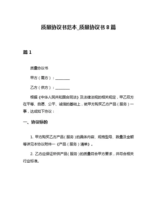 质量协议书范本_质量协议书8篇