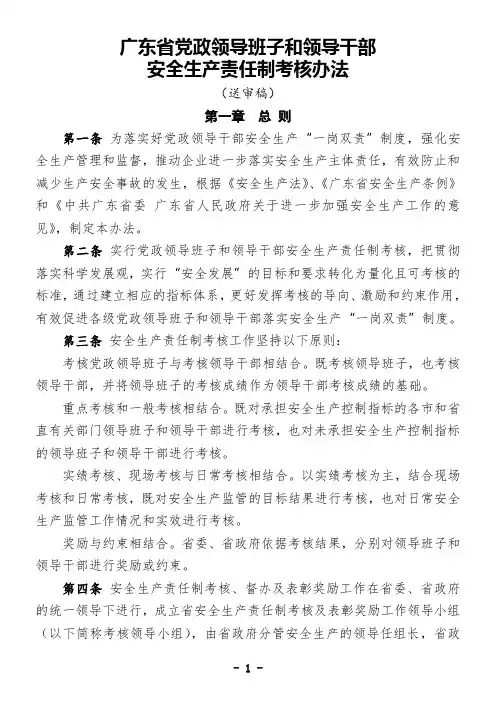广东省党政领导班子和领导干部安全生产责任制考核办法(送审稿)