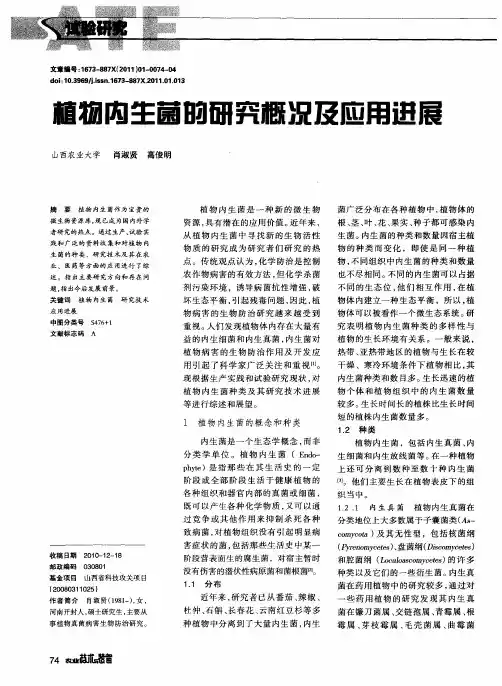 植物内生菌的研究概况及应用进展