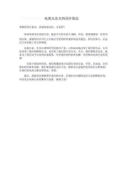 电商大会主持词开场白