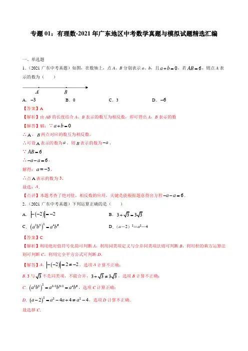 专题01：有理数-2021年广东地区中考数学真题与模拟试题精选汇编(解析版)