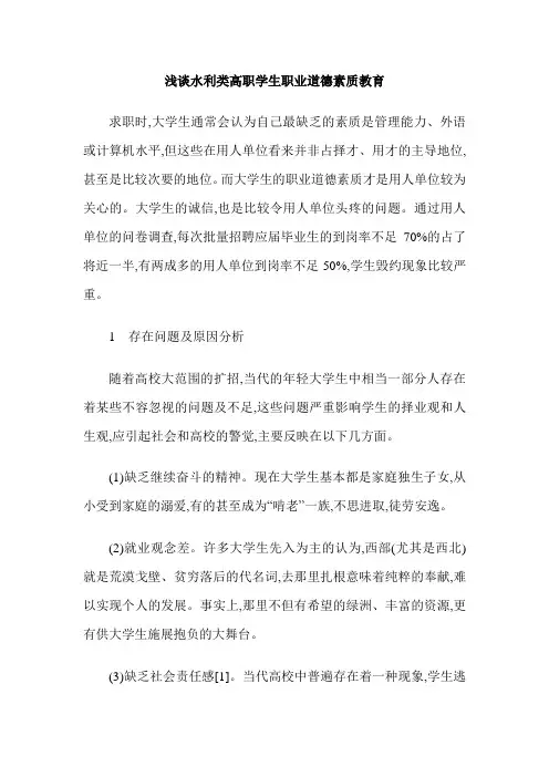 浅谈水利类高职学生职业道德素质教育