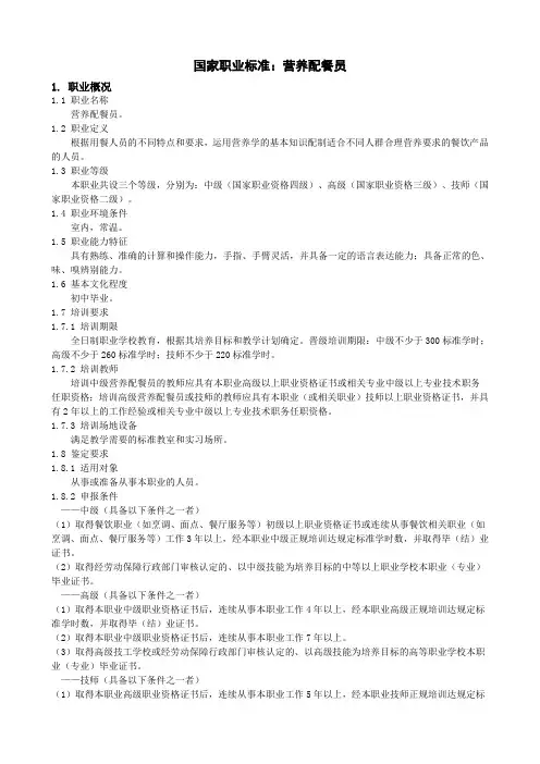 国家职业标准：营养配餐员