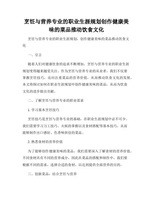 烹饪与营养专业的职业生涯规划创作健康美味的菜品推动饮食文化