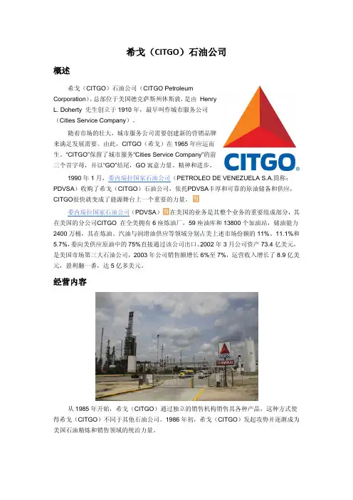 希戈(CITGO)石油公司