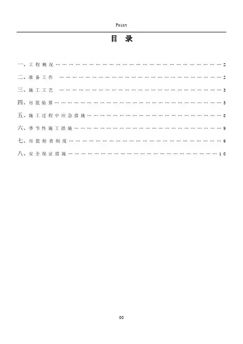 吊篮施工方案(1)