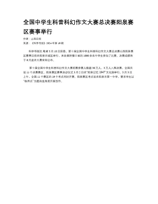 全国中学生科普科幻作文大赛总决赛阳泉赛区赛事举行