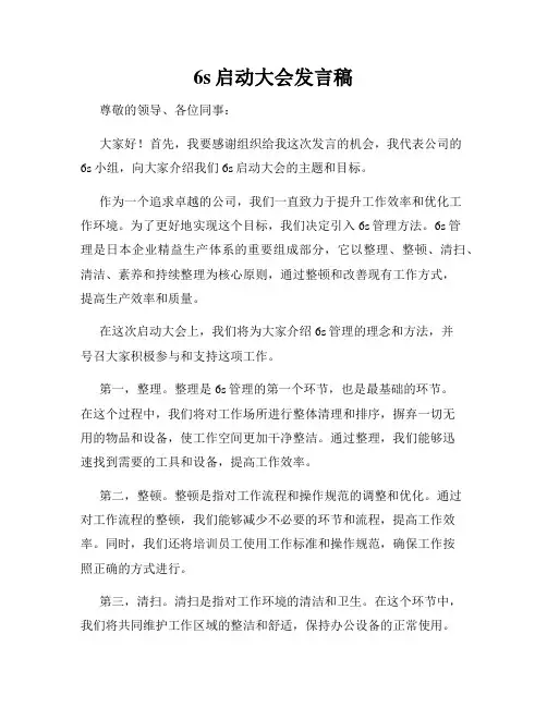 6s启动大会发言稿
