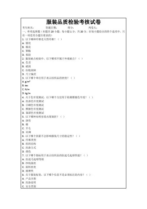 服装品质检验考核试卷