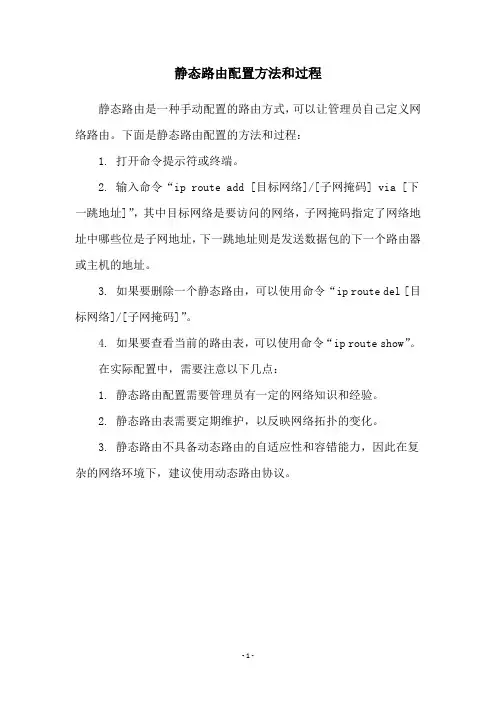 静态路由配置方法和过程