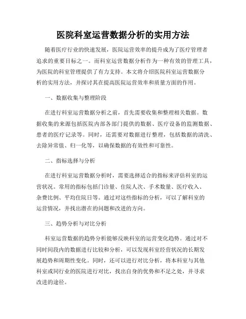 医院科室运营数据分析的实用方法