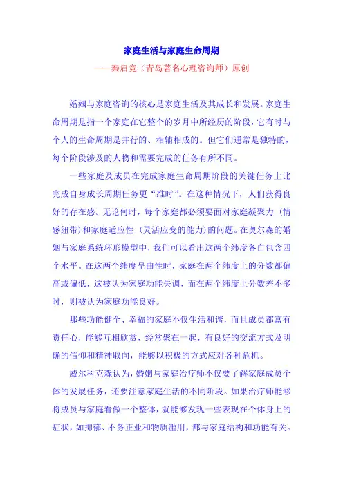 家庭生活与家庭生命周期-青岛心理咨询师(秦启竞)