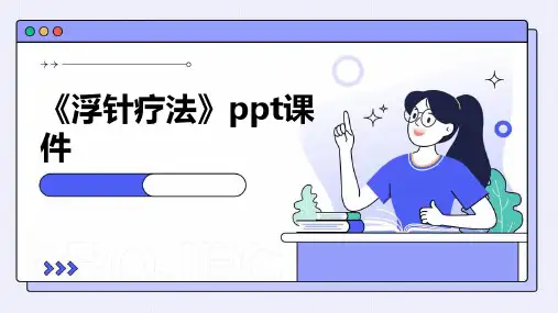 《浮针疗法》课件