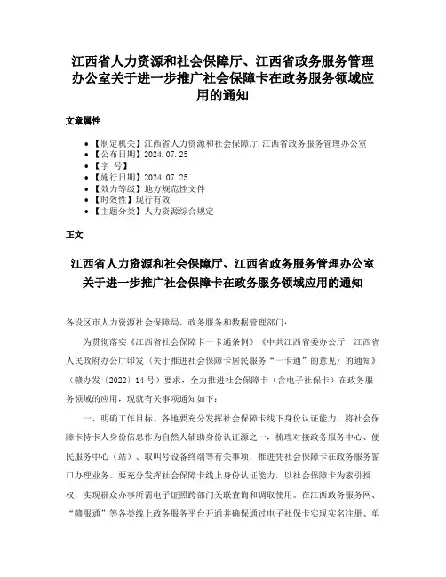 江西省人力资源和社会保障厅、江西省政务服务管理办公室关于进一步推广社会保障卡在政务服务领域应用的通知