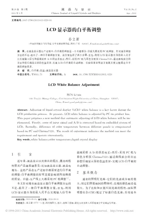 LCD显示器的白平衡调整