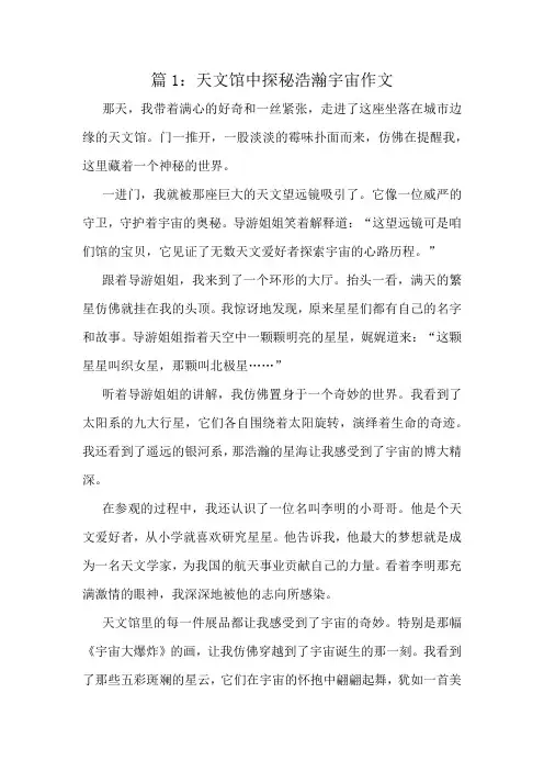 天文馆中探秘浩瀚宇宙作文精选10篇