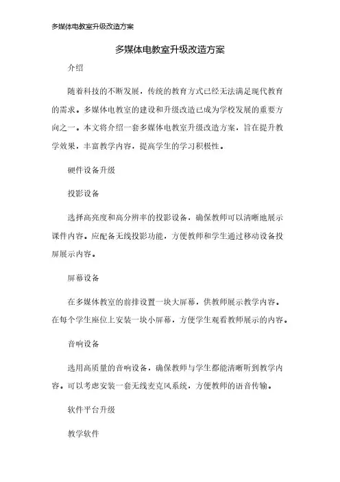 多媒体电教室升级改造方案