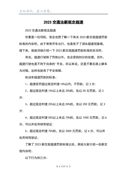 2023交通法新规定超速
