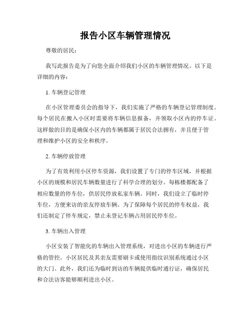 报告小区车辆管理情况