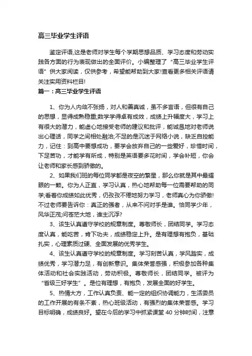 高三毕业学生评语