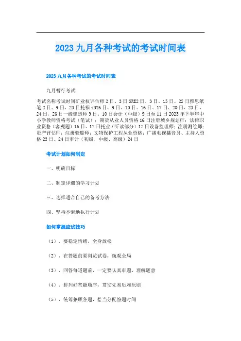 2023九月各种考试的考试时间表
