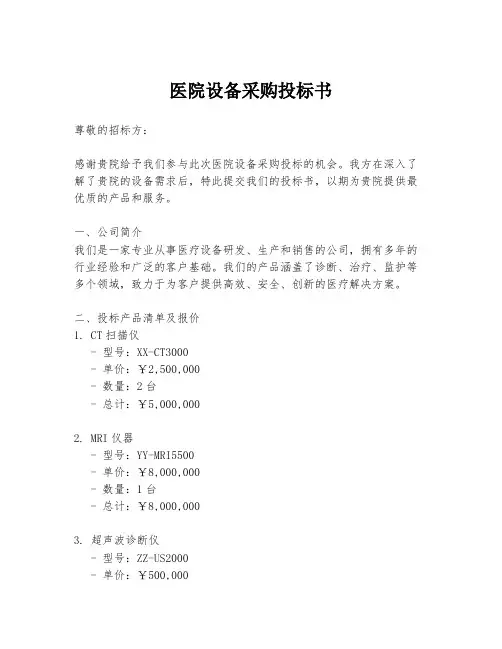 医院设备采购投标书
