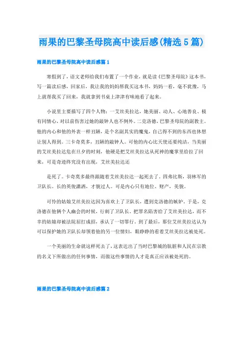 雨果的巴黎圣母院高中读后感(精选5篇)