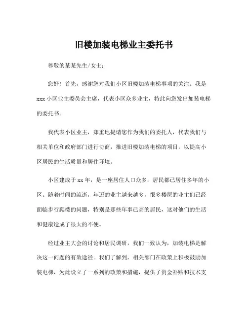 旧楼加装电梯业主委托书