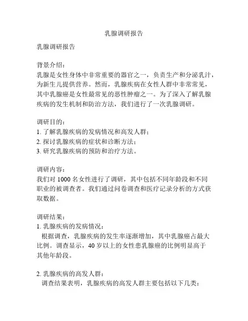 乳腺调研报告