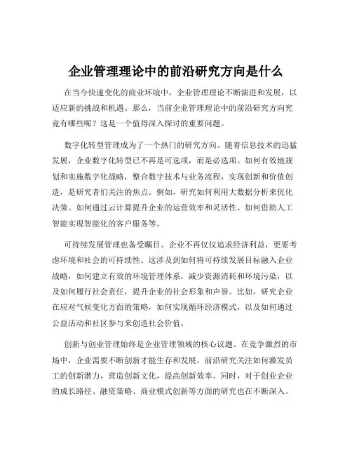 企业管理理论中的前沿研究方向是什么