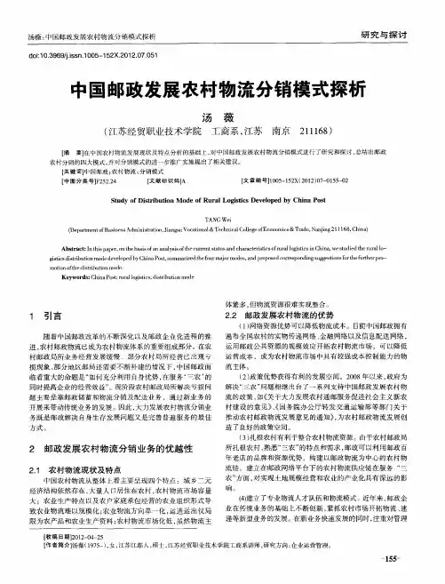 中国邮政发展农村物流分销模式探析